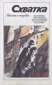 Схватка (повести о чекистах). Принцев Юзеф - читать в Рулиб