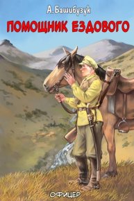 Помощник ездового. Башибузук Александр - читать в Рулиб