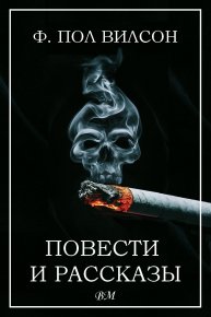 Повести и рассказы. Вилсон Фрэнсис - читать в Рулиб