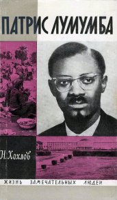 Патрис Лумумба. Хохлов Николай - читать в Рулиб