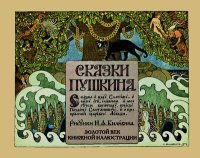 Сказка о царе Салтане, о сыне его славном и могучем богатыре князе Гвидоне Салтановиче и о прекрасной царевне Лебеди. Пушкин Александр - читать в Рулиб