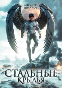 Стальные Крылья. Шмаков Алексей (breanor11) - читать в Рулиб