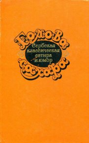 Голова сахара. Сербская классическая сатира и юмор. Нушич Бранислав - читать в Рулиб