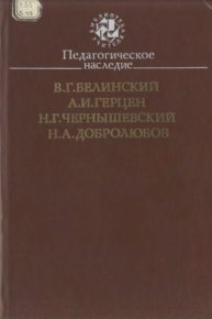 Педагогическое наследие. Чернышевский Николай - читать в Рулиб