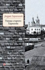 Улицы старого Харькова. Парамонов Андрей - читать в Рулиб