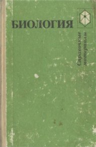 Биология. Справочные материалы. Учебное пособие для учащихся. Бровкина Евгения - читать в Рулиб