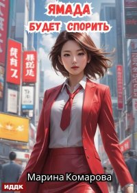 Ямада будет спорить. Комарова Марина - читать в Рулиб