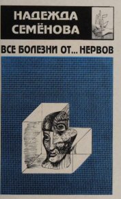 Все болезни от ... нервов. Семёнова Надежда - читать в Рулиб