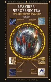 Будущее человечества. Точка невозврата пройдена?. Никонов Александр - читать в Рулиб