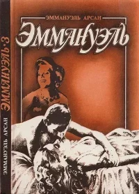 Эммануэль с головы до пят. Арсан Эммануэль - читать в Рулиб