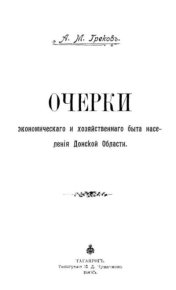Очерки экономического и хозяйственного быта населения Донской области. Грековъ А. - читать в Рулиб