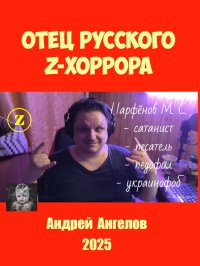Отец русского z-хоррора. Ангелов Андрей - читать в Рулиб