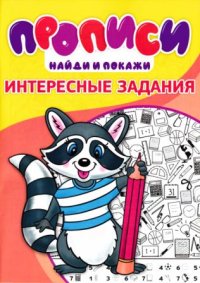Прописи. Интересные задания 2. Степанов И - читать в Рулиб