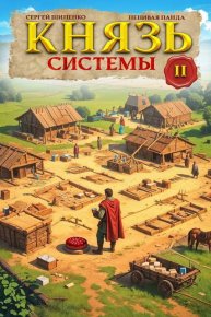 Князь Системы 2 (СИ). Шиленко Сергей - Rulib.pro Князь Системы 2 (СИ). Шиленко Сергей - читать в Рулиб