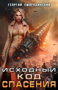Исходный код спасения. Смородинский Георгий - читать в Рулиб