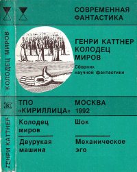 Колодец миров. Каттнер Генри - читать в Рулиб