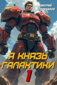 Я Князь Галактики - 1. Коровников Дмитрий - читать в Рулиб
