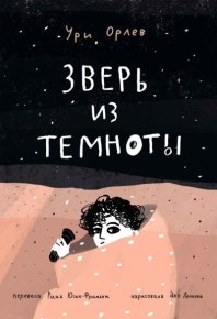 Зверь из темноты. Орлев Ури - Rulib.pro Зверь из темноты. Орлев Ури - читать в Рулиб