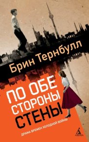 По обе стороны стены. Тернбулл Брин - Rulib.pro По обе стороны стены. Тернбулл Брин - читать в Рулиб