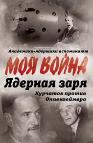 Ядерная заря. Курчатов против Оппенгеймера. Губарев Владимир - читать в Рулиб