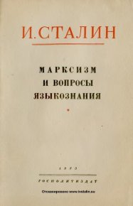 Марксизм и вопросы языкознания. Сталин Иосиф - читать в Рулиб