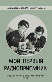 Мой первый радиоприёмник. Борисов В. - читать в Рулиб