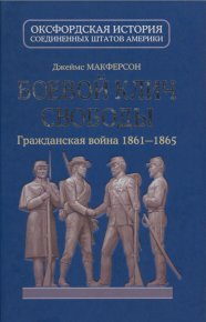 Боевой клич свободы. Гражданская война 1861-1865. Макферсон Джеймс - читать в Рулиб