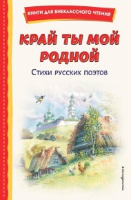 Край ты мой родной. Стихи русских поэтов. Сборник стихотворений - читать в Рулиб