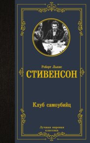 Клуб самоубийц. Стивенсон Роберт - читать в Рулиб