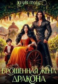 Брошенная жена дракона. Пульс Юлия - Rulib.pro Брошенная жена дракона. Пульс Юлия - читать в Рулиб