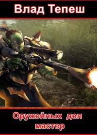 Оружейных дел мастер. Тепеш Влад - читать в Рулиб