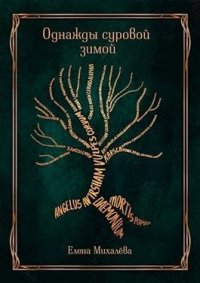 Однажды суровой зимой. Михалёва Елена - читать в Рулиб