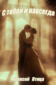 Конструктор живых систем: С тобой и навсегда!. Птица Алексей - читать в Рулиб