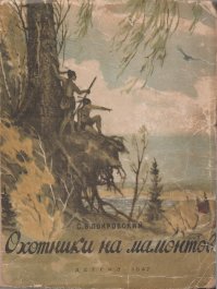 Охотники на мамонтов. Покровский Сергей - читать в Рулиб