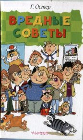 Вредные советы. Остер Григорий - читать в Рулиб