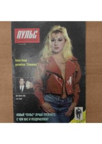 Пульс 1996 №7. журнал «Пульс» - читать в Рулиб