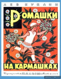 Романшки на кармашках. Куклин Лев - читать в Рулиб