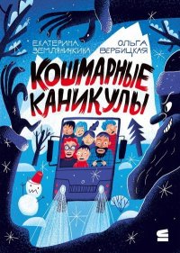 Кошмарные каникулы. Земляничкина Екатерина - читать в Рулиб