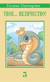 Твое… величество 3!. Гончарова Галина - читать в Рулиб