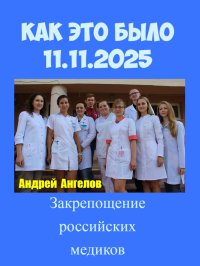 Барщина. Как это было (11.11.2025). Ангелов Андрей - читать в Рулиб