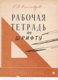 Рабочая тетрадь по шрифту. Пособие для учащихся средней школы. Александров Г. - читать в Рулиб