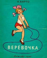 Верёвочка. Барто Агния - читать в Рулиб