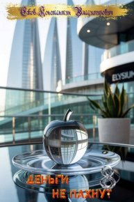 Деньги не пахнут 8. Владимирович Ежов - Rulib.pro Деньги не пахнут 8. Владимирович Ежов - читать в Рулиб