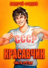 Красавчик. Часть 3. Федин Андрей - Rulib.pro Красавчик. Часть 3. Федин Андрей - читать в Рулиб