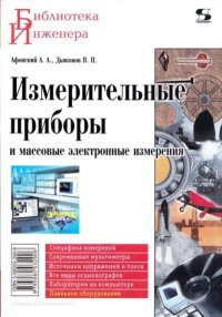 Измерительные приборы и массовые электронные измерения. Афонский А. - Rulib.pro Измерительные приборы и массовые электронные измерения. Афонский А. - читать в Рулиб
