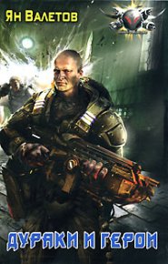 Дураки и герои. Валетов Ян - читать в Рулиб