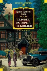 Человек, который не боялся. Карр Джон - читать в Рулиб