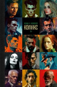 Комикс. Холлоуэй Ксавье О. - читать в Рулиб