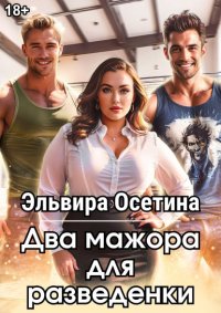 Два мажора для разведенки. Осетина Эльвира - Rulib.pro Два мажора для разведенки. Осетина Эльвира - читать в Рулиб