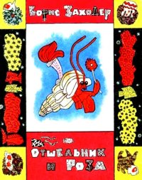 Отшельник и Роза. Заходер Борис - Rulib.pro Отшельник и Роза. Заходер Борис - читать в Рулиб